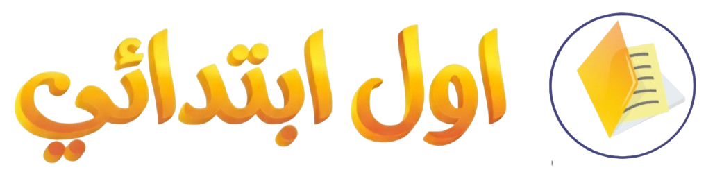 اول ابتدائي